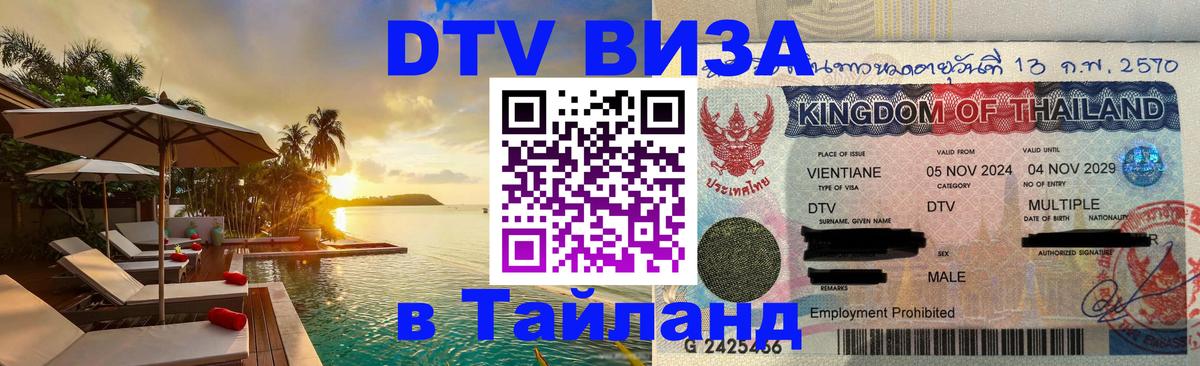 DTV Visa Thailand — прайс и условия, виза без дополнительных документов - 07.12.2025 