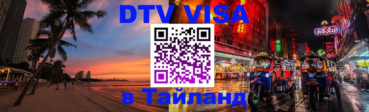 DTV Visa Тайланд купить Саранск 