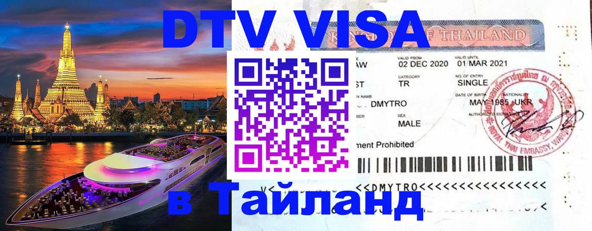 ДТВ виза в Таиланд Саранск 